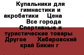 Купальники для гимнастики и акробатики  › Цена ­ 1 500 - Все города Спортивные и туристические товары » Другое   . Хабаровский край,Бикин г.